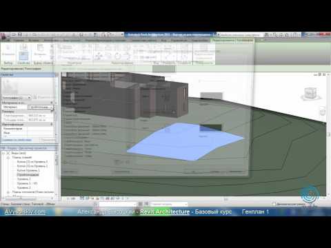 Видео: AVysotskiy.com - Видеокурс Revit Architecture - 709 - Генплан 1