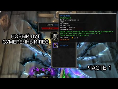 Видео: Conquest of Azeroth & Bronzebeard - Новые предметы в открытом мире Сумеречный Лес часть 1