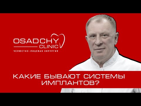 Видео: Какие бывают импланты и чем они отличаются?