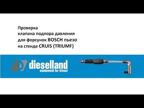 Видео: Проверка клапана подпора для форсунок Bosch Piezo на стенде CRUIS  / TRIUMF