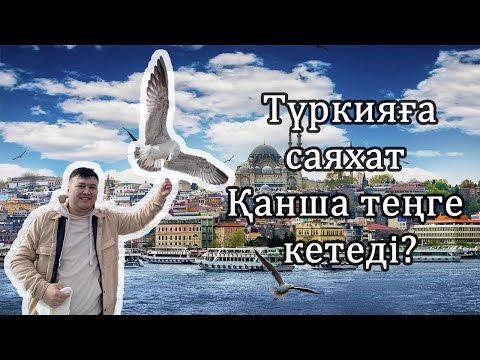 Видео: Түркияға саяхат. Қанша тг кетеді?