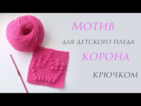 Видео: ♕ Квадратный мотив для детского пледа крючком ♕