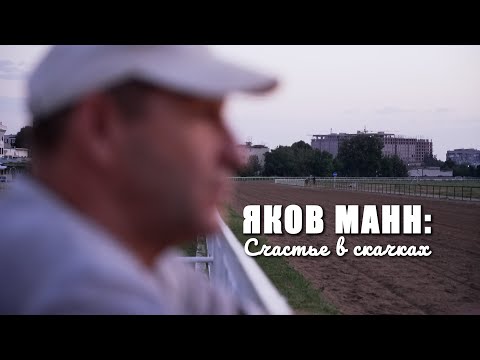 Видео: PRO_Конников.  Мастер-тренер Яков Манн