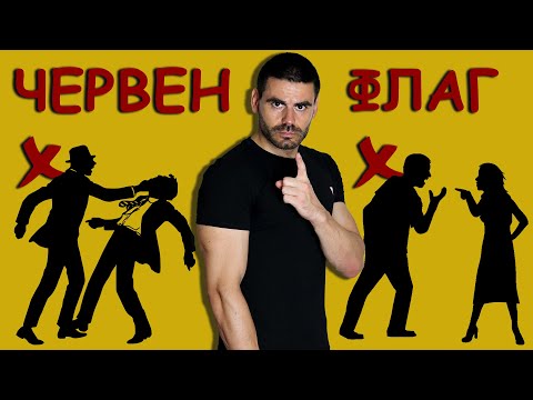 Видео: Пет червени флага при мъжете