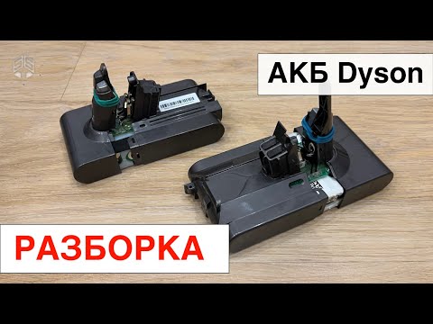 Видео: Как разобрать аккумулятор Dyson (How to disassemble the Dyson battery)