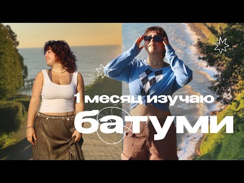 Видео: прожила месяц в Грузии и вот что произошло