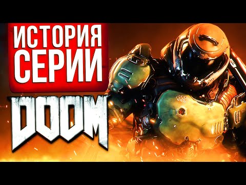 Видео: История серии Doom. От бензопилы до BFG, от импа до Иконы Греха