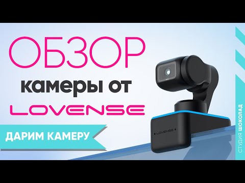 Видео: Полный Обзор Веб Камеры Lovense Webcam