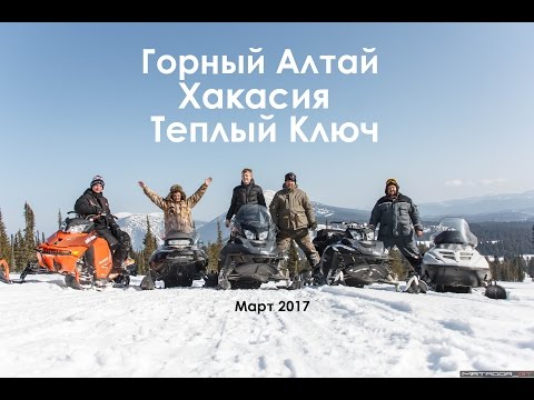 Видео: Теплый ключ в Хакасии на снегоходах | Теплый ключ Хакасия | В Хакасию на снегоходах с Алтая