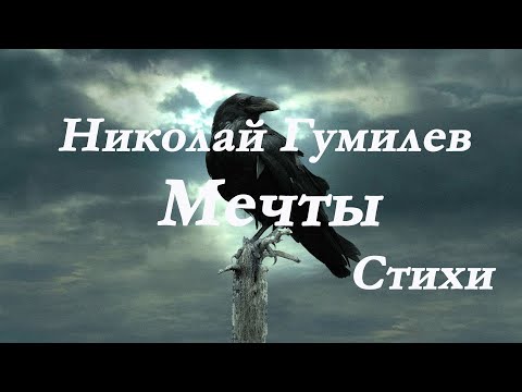 Видео: Николай Гумилев - Мечты.На камине свеча догорала...Я не прожил , я протомился... Стихи.