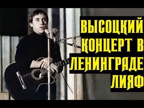 Видео: Высоцкий Концерт в Ленинграде, 1974 г