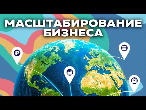 Видео: Как масштабировать бизнес без хаоса: ключевые шаги для роста компании в 2025 году
