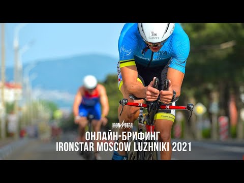 Видео: ОНЛАЙН-БРИФИНГ IRONSTAR MOSCOW LUZHNIKI 2021