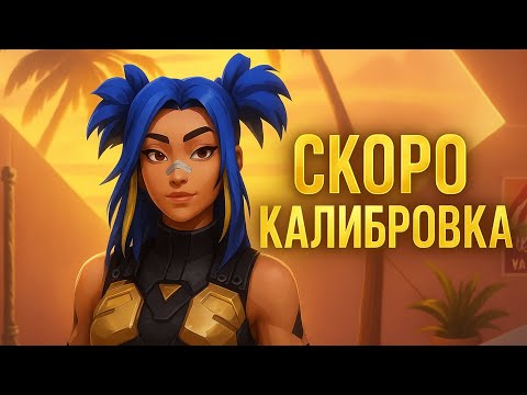 Видео: VALORANT | День 14 — Готовлюсь к калибровке