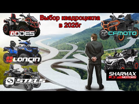 Видео: Как выбрать идеальный китайский квадроцикл в 2025 году?