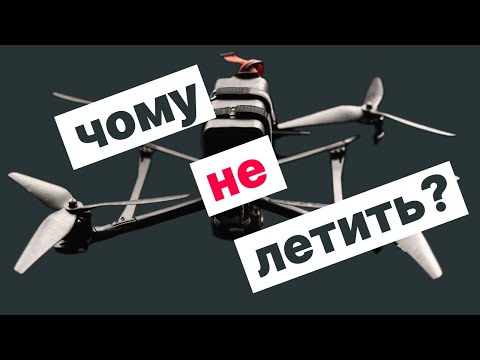 Видео: Налаштування 10-дюймового FPV дрона на рамі Mark4 V2