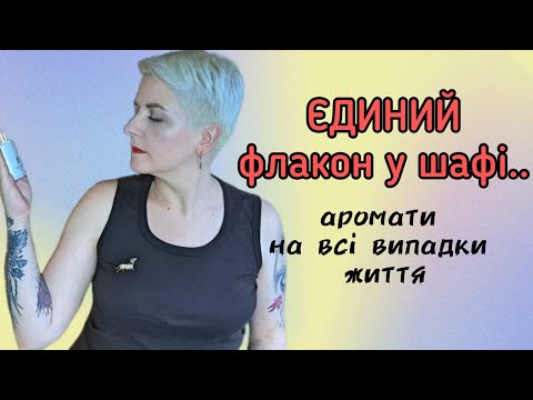 Видео: ТОП УНІВЕРСАЛЬНИХ АРОМАТІВ в моїй колекції. АРОМАТНИЙ ПІДПИС #бюджет #люкс