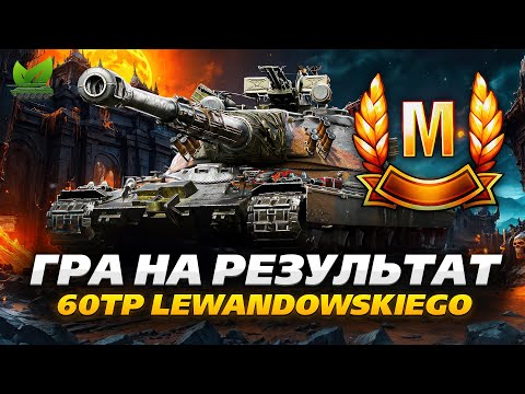 Видео: ● 60TP LEWANDOWSKIEGO - ГРА НА РЕЗУЛЬТАТ ● 🇺🇦