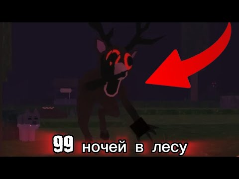 Видео:  НА МЕНЯ НАПАЛ ОЛЕНЬ! | 99 ночей в лесу |