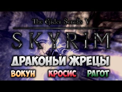 Видео: TES V: SKYRIM - ФАНТАЖ - Вокун, Кросис, Рагот (Драконьи Маски)