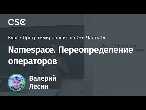 Видео: Лекция 7. Namespace. Переопределение операторов (Программирование на C++, часть 1)