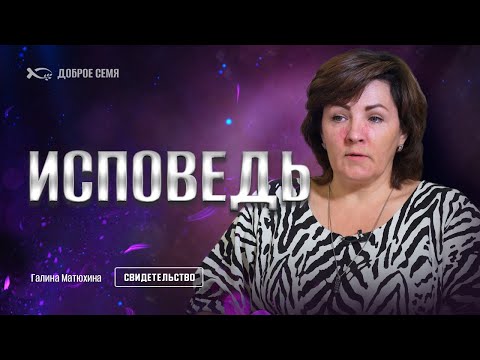 Видео: Исповедь | история жизни | Галина Матюхина