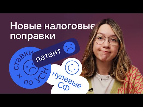 Видео: ⚡️ Кто не сможет перейти на патент и применять льготную ставку по УСН в 2025 году