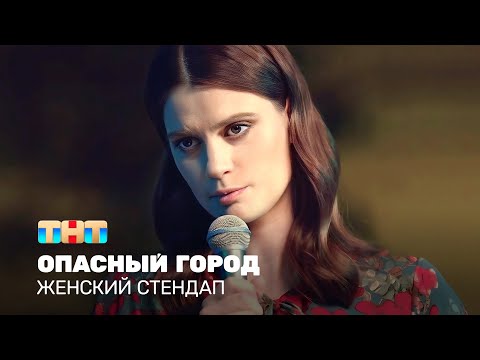 Видео: Женский стендап: Мария Маркова - опасный город @TNT_television