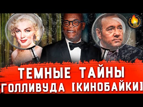 Видео: ТЕМНЫЕ ТАЙНЫ ГОЛЛИВУДА [КИНОБАЙКИ]