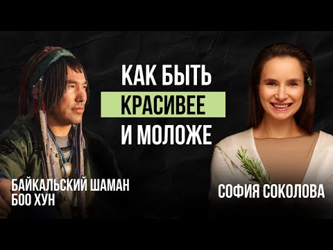 Видео: ШАМАН РАСКРЫЛ ТАЙНУ ВЕЧНОЙ МОЛОДОСТИ И КРАСОТЫ!