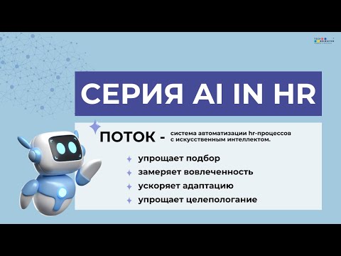 Видео: Как ИИ меняет работу HR в 2025 году. Серия AI in HR. Поток.