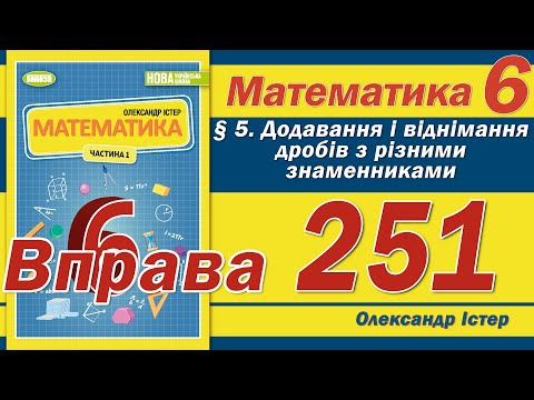 Видео: Істер Вправа 251. Математика 6 клас