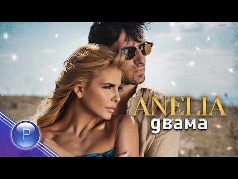 Видео: ANELIA - DVAMA / Анелия - Двама, 2020