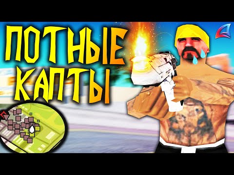 Видео: ПОТНЫЕ И МЯСНЫЕ КАПТЫ В GTA SAMP