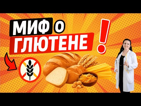Видео: Глютен, лактоза и прочие враги стройности — где правда?