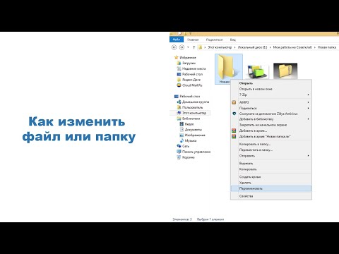 Видео: Как изменить файл или папку