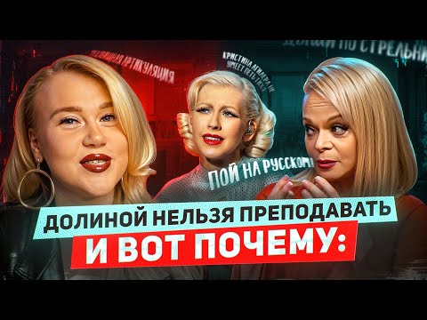 Видео: ЛАРИСА ДОЛИНА - РАЗОБЛАЧЕНИЕ: БЕСПОЛЕЗНЫЙ ВОКАЛЬНЫЙ МАСТЕР-КЛАСС И ТОКСИЧНОЕ ОТНОШЕНИЕ К СТУДЕНТАМ