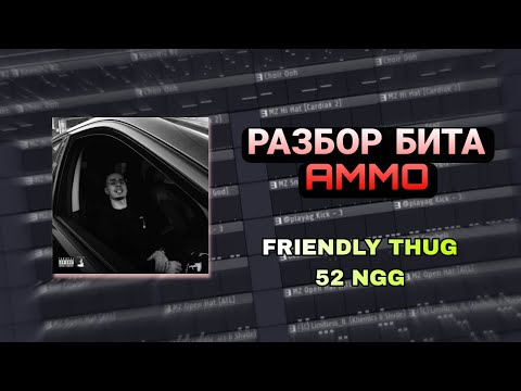 Видео: РАЗБОР БИТА FRIENDLY THUG 52 NGG – AMMO В FL STUDIO 21 ЗА 1 МИНУТУ