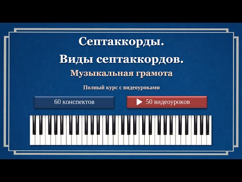 Видео: Септаккорды. Виды септаккордов.