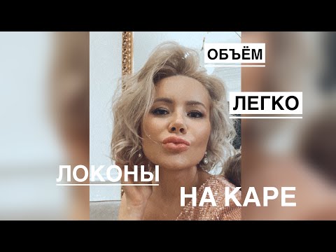 Видео: Супер локоны на каре! Крутой объём