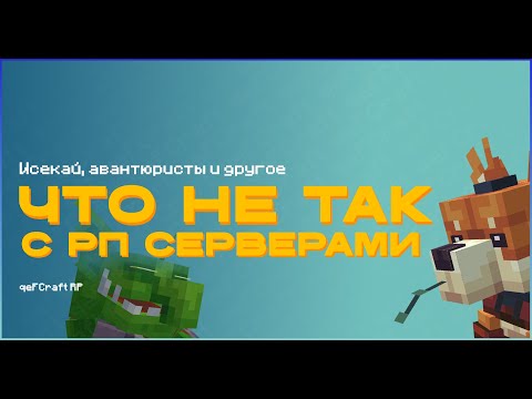 Видео: Что НЕ ТАК с РП серверами в MINECRAFT!