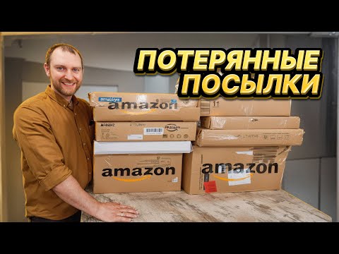 Видео: ПОТЕРЯННЫЕ ПОСЫЛКИ ПО $5/ РАСПАКОВКА КОРОБОК! Много нужных и полезных находок!
