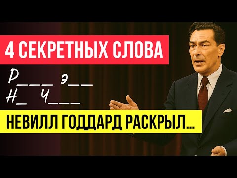Видео: Эти 4 СЛОВА творят НЕРЕАЛЬНОЕ! Секрет Манифестации НЕВИЛЛА ГОДДАРДА — редкая лекция раскрыта