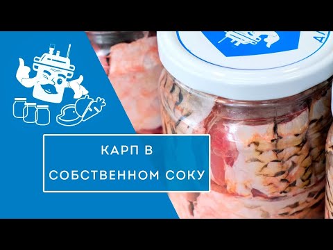 Видео: СОЧНЫЙ КАРП В СОБСТВЕННОМ СОКУ в автоклаве "ДОМАШНИЙ СТАНДАРТ"