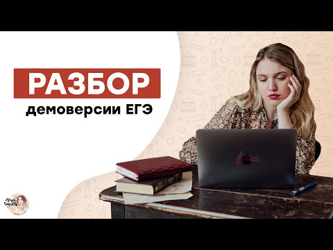 Видео: Разбор демоверсии | ЕГЭ История | Эля Смит | 2021