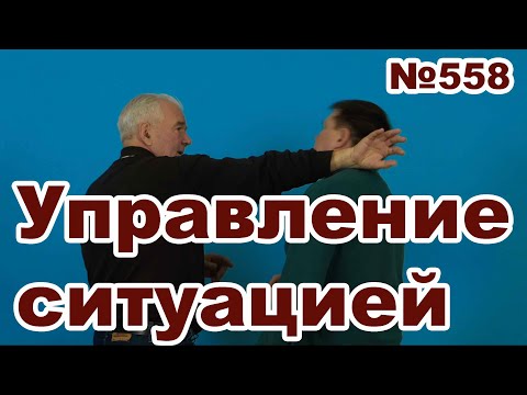 Видео: Управление ситуацией в самозащите.