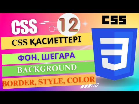 Видео: CSS қасиеттері: фон, шегара [ҰБТ информатика]