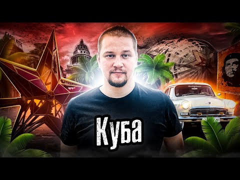 Видео: Куба: СССР сегодня / Каково жить в Изоляции 60 лет / Как Люди Живут / Лядов