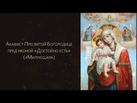 Видео: Акафист Пресвятой Богородице пред иконой «Достойно есть» («Милующая»)