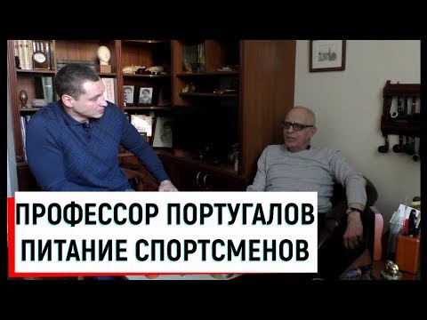 Видео: Питание спортсменов / Профессор Португалов